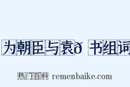 为朝臣与袁𫖮书组词是什么意思的图片